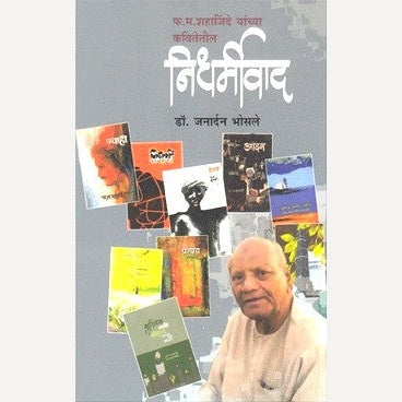 Nidharmivad By Janardan Bhosale (निधर्मीवाद)