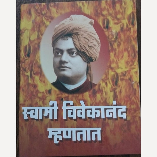 Swami Vivekananda Mhanatat By Swami Vivekananda