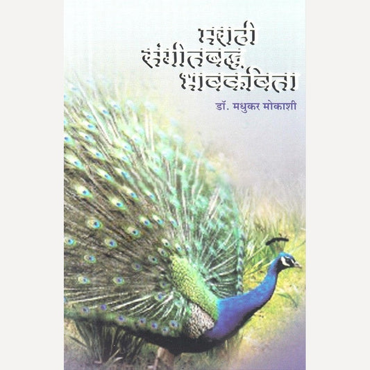 Marathi Sangitbaddha Bhavkavita By Dr. Madhukar Mokashi (मराठी संगीतबद्ध भावकविता)