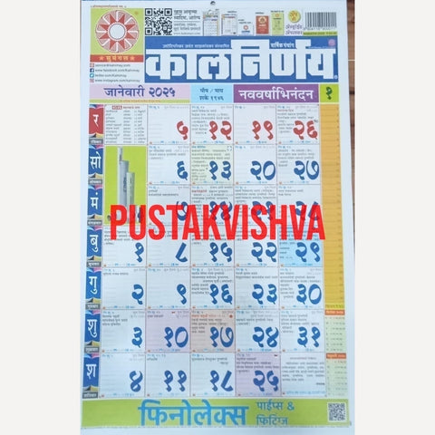 Kalnirnay Calendar 2025 (वार्षिक पंचांग कालनिर्णय 2025)