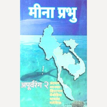 Apurvarang 2 By Meena Prabhu (अपुर्वरंग २)