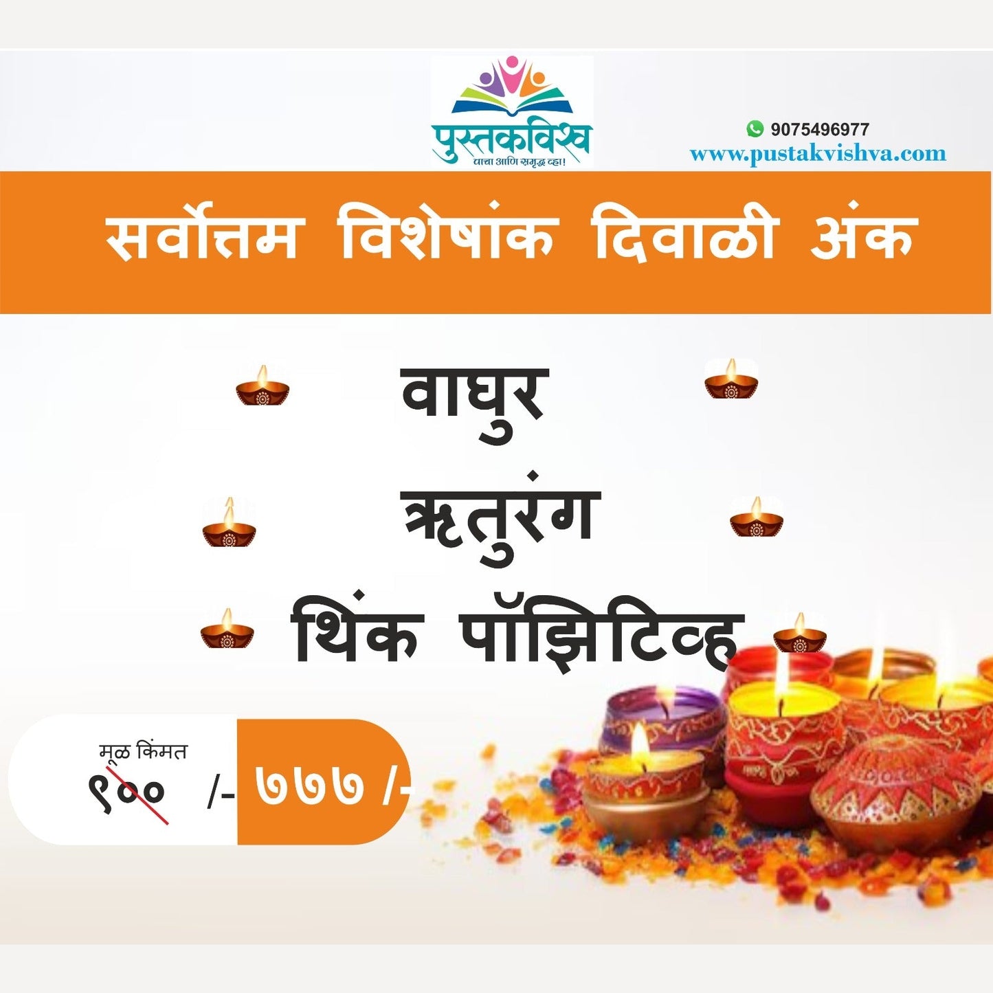 Vachniya   Visheshank Diwali Ank 2024 | वाचनीय विशेषांक दिवाळी अंक - वाघूर , ऋतुरंग, थिंक पॉझिटिव्ह