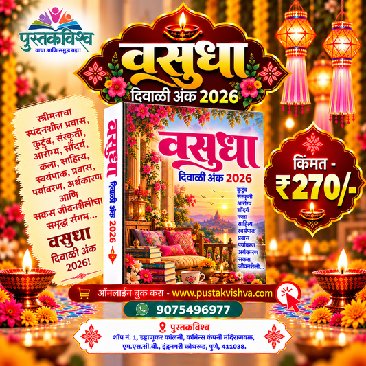 Vasudha Diwali Ank 2026 ( वसुधा  दिवाळी अंक २०२६ )
