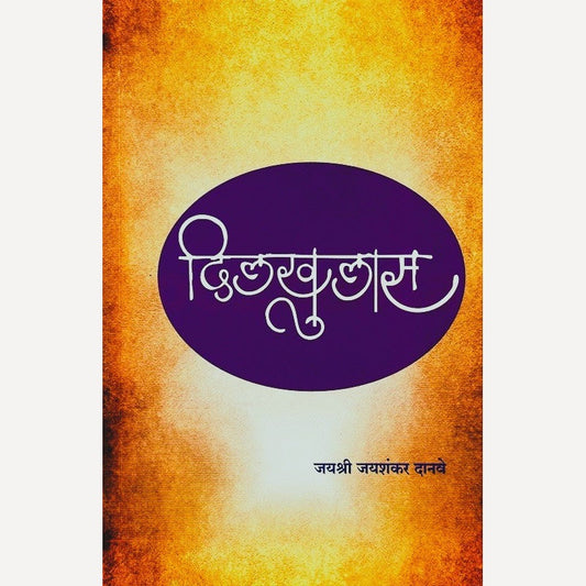 Dilkhulas By Jayashri Danave (दिलखुलास)