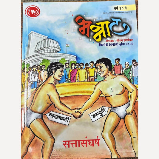 Bhannat Diwali Ank 2024 (भन्नाट दिवाळी अंक 2024)