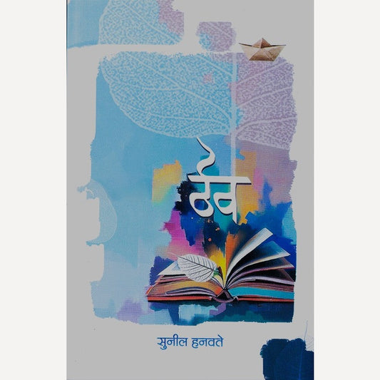 Thev By Sunil Hanavte (ठेव)