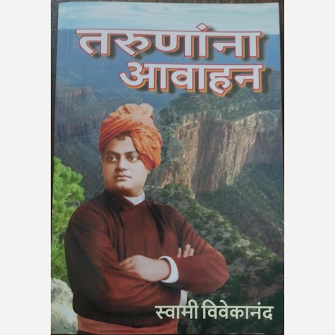 Tarunana Avahan By Swami Vivekanand