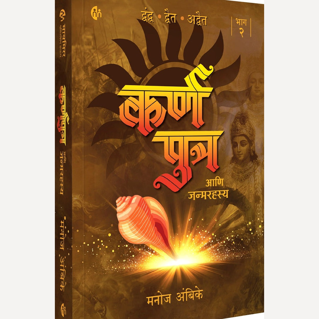 Karna Putra Ani Janmarahasya Bhag 2 Manoj Ambike ( कर्णपुत्र आणि जन्मरहस्य भाग 2 )