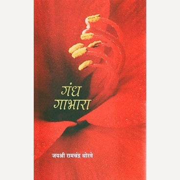 Gandha Gabhara By Jayshri Thorave (गंध गाभारा)