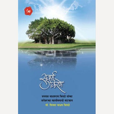 Suvarna Kirane By Vijaya Madhav Chitale  (सुवर्ण किरणे)