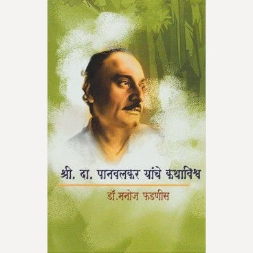 S. D. Panvalkar Yanche Kathavishwa By Dr. Manoj Fadnis (श्री. दा. पानवलकर यांचे कथाविश्व)