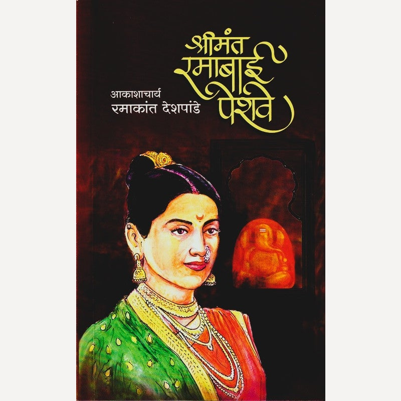 Shreemant Ramabai Peshwe By Ramakant Deshpande (श्रीमंत रमाबाई पेशवे)