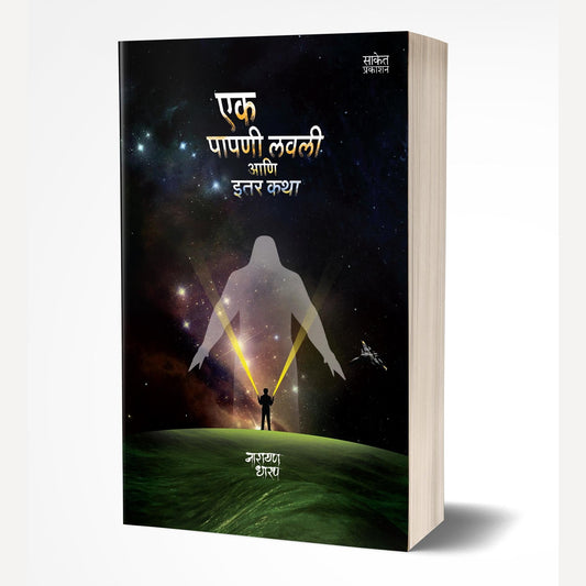Ek Papni Lavli ani Itar Katha By Narayan Dharap (एक पापणी लवली आणि इतर कथा)