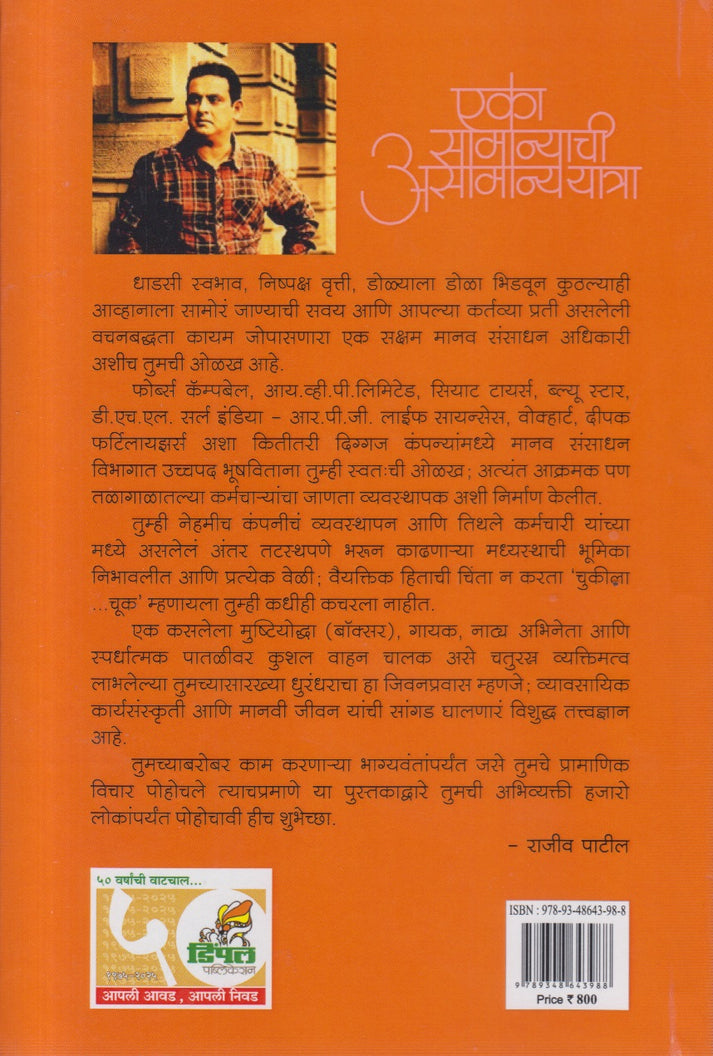 Eka Samanychi Asamanya Yatra By Anil Sawant And Rajiv Patil (एका असामान्याची असामान्ययात्रा)(Hardcover)