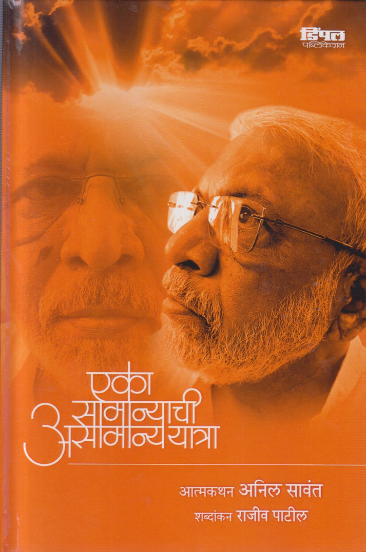 Eka Samanychi Asamanya Yatra By Anil Sawant And Rajiv Patil (एका असामान्याची असामान्ययात्रा)(Hardcover)