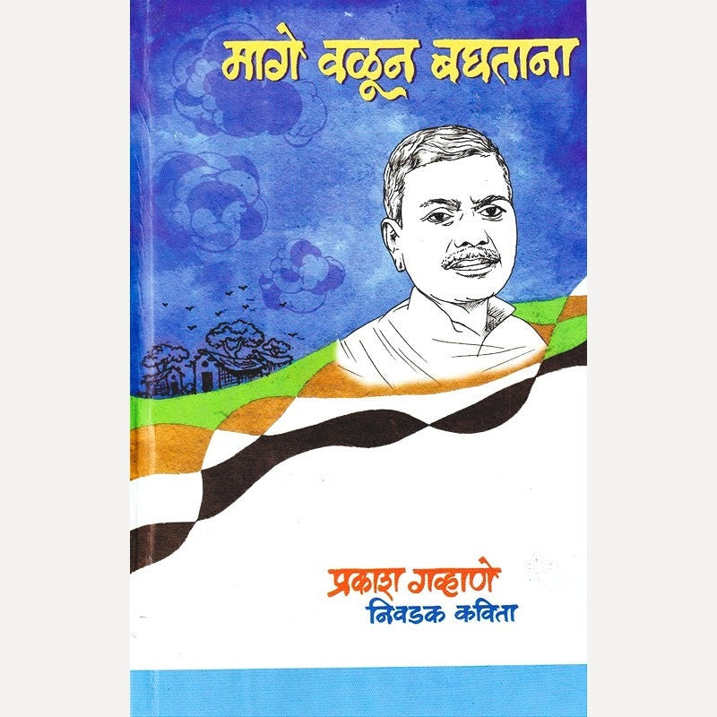 Mage Valun Baghtana By Prakash Gavhane (मागे वळून बघताना)