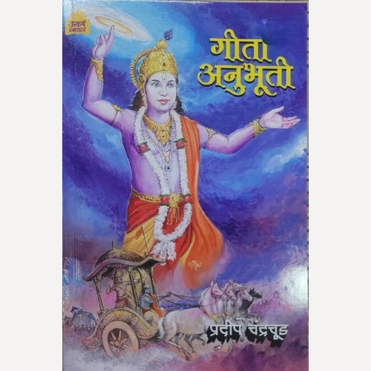 Geeta Anubhuti By Pradeep Chandrachud (गीता अनुभूती)