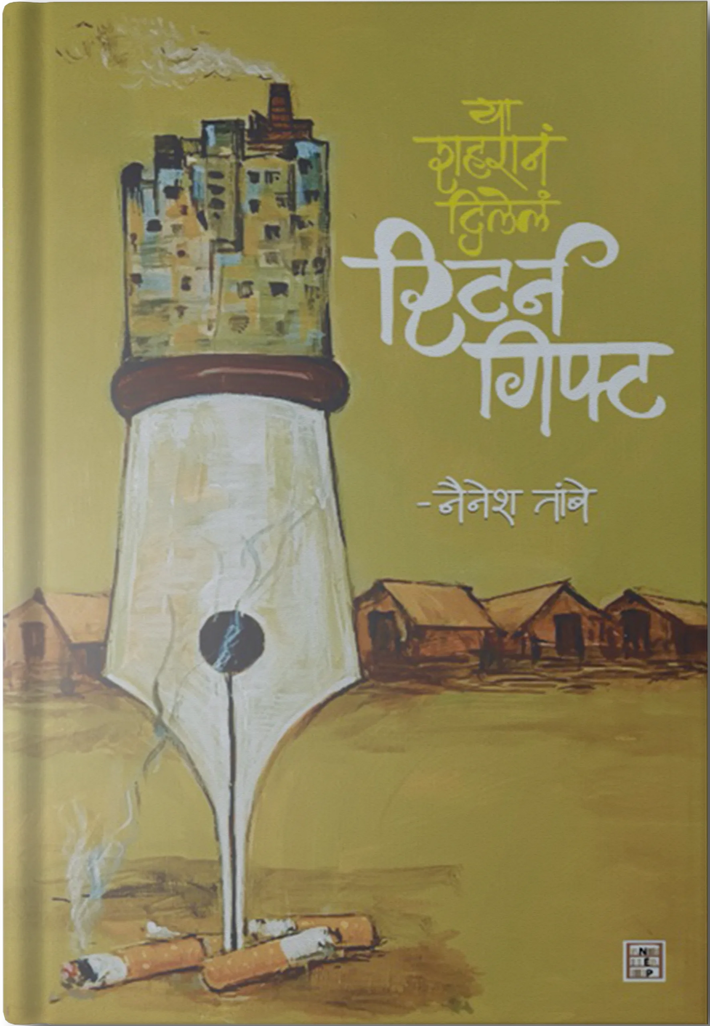 Ya Shaharane Dilele Return Gift (Marathi) By  Nainesh Tambe (या शहराने दिलेले रिटर्न गिफ्ट - नैनेश तांबे )