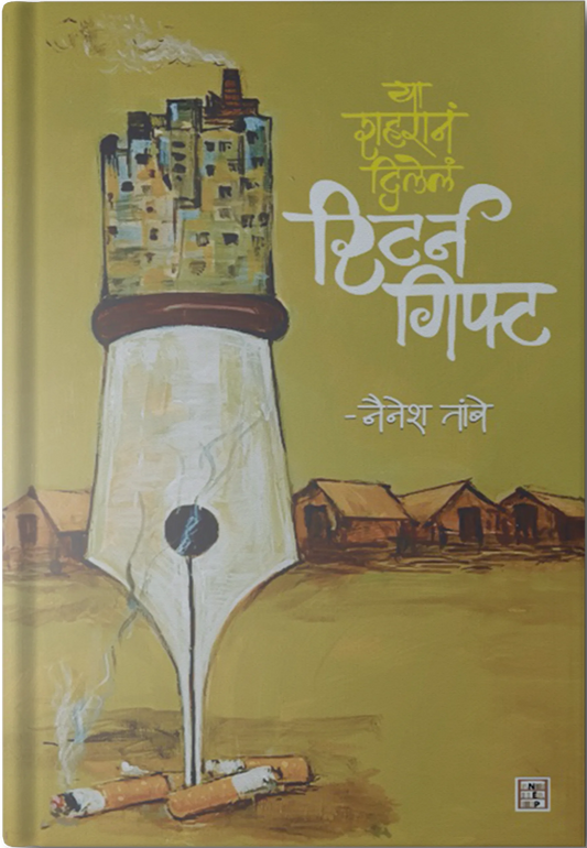 Ya Shaharane Dilele Return Gift (Marathi) By  Nainesh Tambe (या शहराने दिलेले रिटर्न गिफ्ट - नैनेश तांबे )