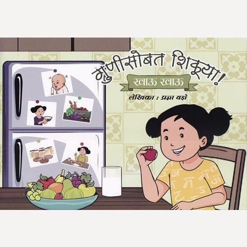 Gunisobat Shikuya Khau Khau By Pradnya Vaze (गुणीसोबत शिकुया खाऊ खाऊ)