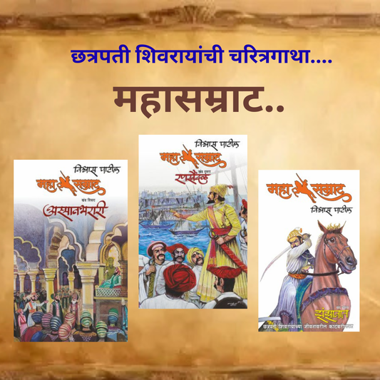 Mahasamrat Combo Set - ( Zanzavat, Rankhaindal, Asman Bharati) By Vishwas Patil (झंझावात + रणखैंदळ + महासम्राट)