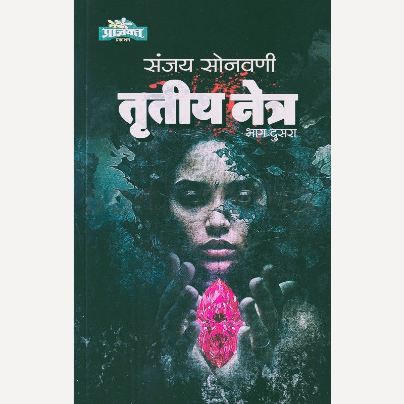 Trutiya Netra (Bhag 2) By Sanjay Sonavani तृतीय नेत्र (भाग २)