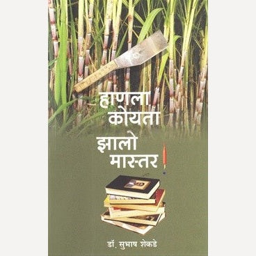 Hanala Koyta Zalo Master By Subhash Shekade (हाणला कोयता झालो मास्तर)
