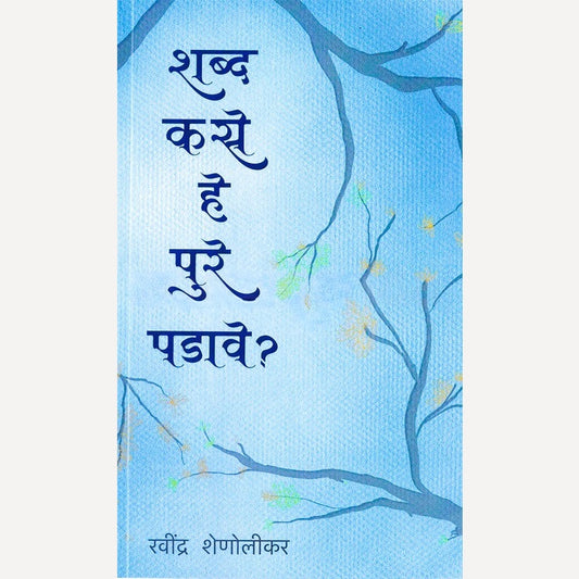 Shabd Kase He Pure Padave By Ravindra Shenolikar (शब्द कसे हे पुरे पडावे)