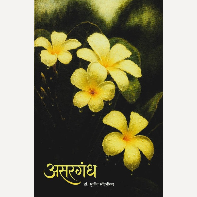 Asargandh By Dr. Sujit Saundattikar (असरगंध)