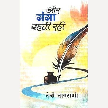 Aur Ganga Bahati Rahi By Devi Nagarani (और गंगा बहती रही)