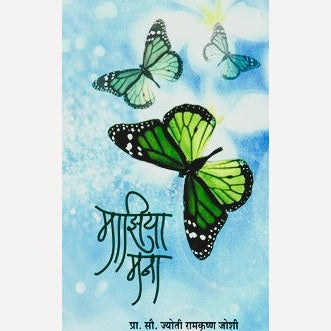 Majhiya Mana By Jyoti Joshi (माझिया मना)