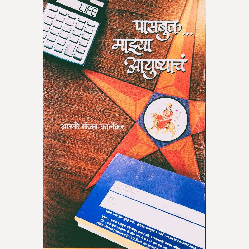 Passbook Mazya Aayushyacha By Aarti karlekar (पासबुक माझ्या आयुष्याचं)