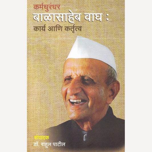 Karmadhurandhar Balasaheb Wagh Kary Ani Kartutva By Dr. Rahul Patil (कर्मधुरंधर बाळासाहेब वाघ : कार्य आणि कर्तृत्व)