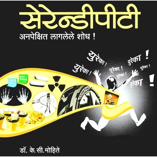 Serendipity By Dr. K. C. Mohite (सेरेन्डीपीटी)