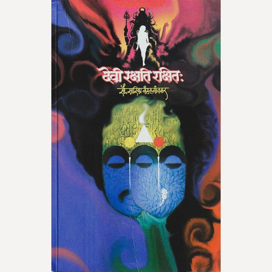 Devi Rakshati Rakshitaha By Sarika Kandalgaonkar (देवी रक्षति रक्षित:)