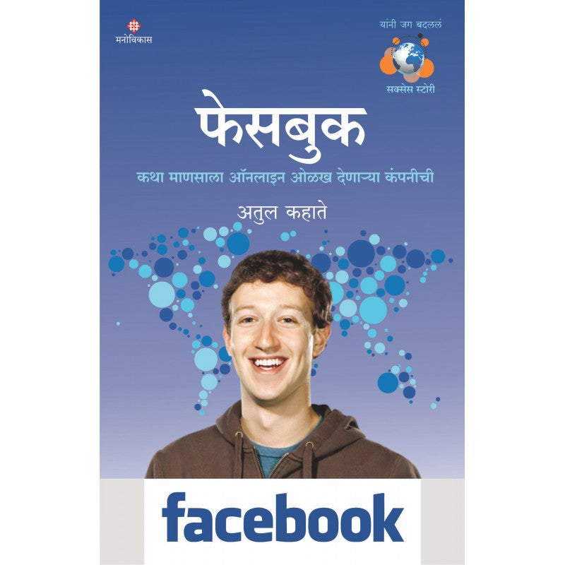 Yanni Jag Badalal : Facebook By Atul Kahate ( यांनी जग बदललं : फेसबुक )