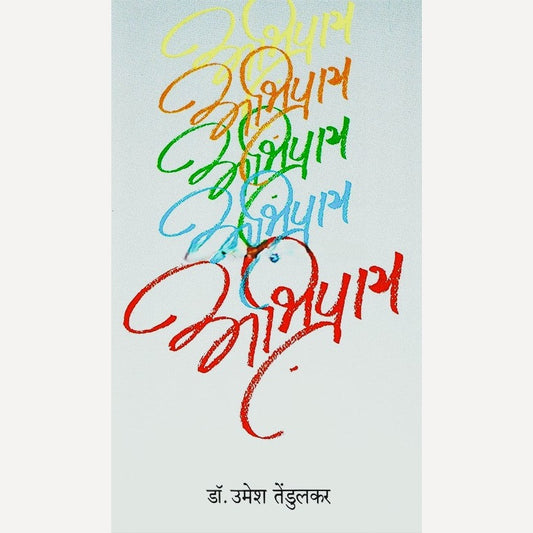 Akashachya Abhiprayartha By Dr. Suhasini Irlekar (आकाशाच्या अभिप्रायार्थ)