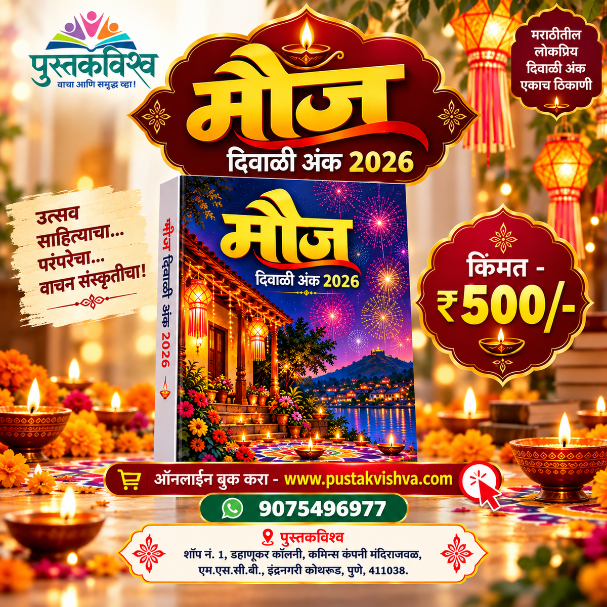 Mauj Diwali Ank 2026 ( मौज  दिवाळी अंक २०२६ )