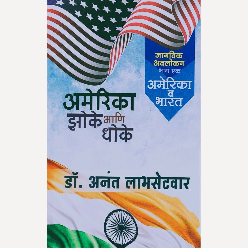 America Zoke Aani Dhoke (Bhag 1 America V Bharat) By Anant Labhasetvar (अमेरिका झोके आणि धोके (भाग १ अमेरिका व भारत)