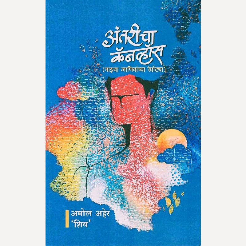 Antricha Canvos By Amol Aher (अंतरीचा कॅनव्हॉस माझ्या जाणिवांच्या रेघोट्या)
