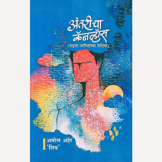 Antricha Canvos By Amol Aher (अंतरीचा कॅनव्हॉस माझ्या जाणिवांच्या रेघोट्या)