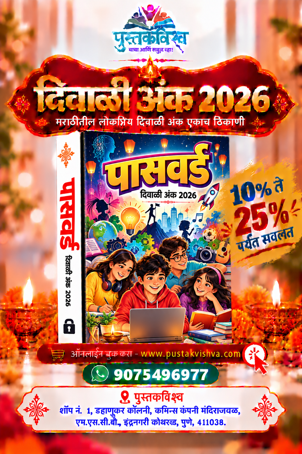 Password Diwali Ank 2026 ( पासवर्ड  दिवाळी  अंक २०२६ )