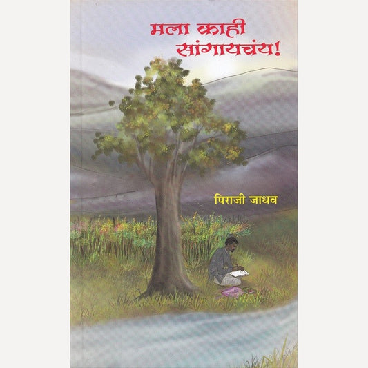 Mala Kahi Sangaychay By Piraji Jadhav (मला काही सांगायचंय)