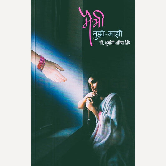 Maitri Tuzi Mazi By Shubhangi Shinde (मैत्री तुझी माझी)