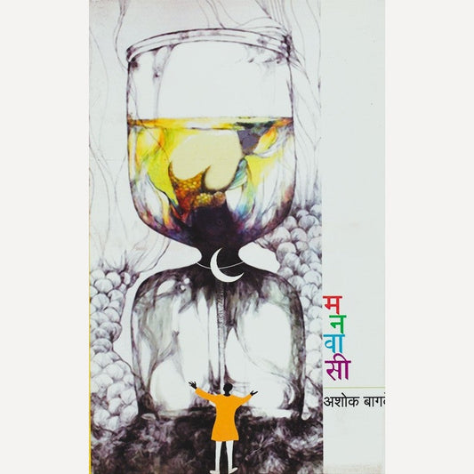 Manvasi By Ashok Bagave (मनवासी)