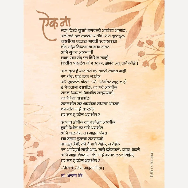 Kavita Frame : Aik Na - Dr. Aruna Dhere ( कविता फ्रेम : ऎक ना - डॉ. अरुणा ढेरे )