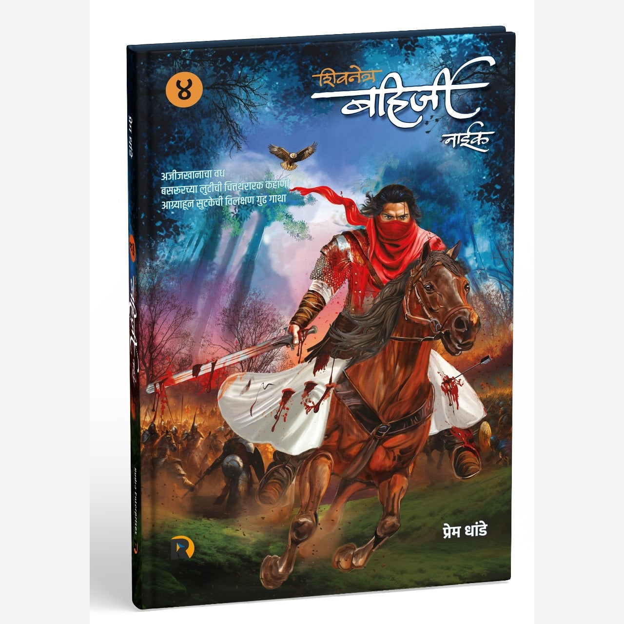 Shivnetra Bahirji Naik Khand 4 By Prem Dhande ( शिवनेत्र बहिर्जी नाईक खंड ४ | लेखक - प्रेम धांडे ) Author Sign copies + मोफत कुरिअर