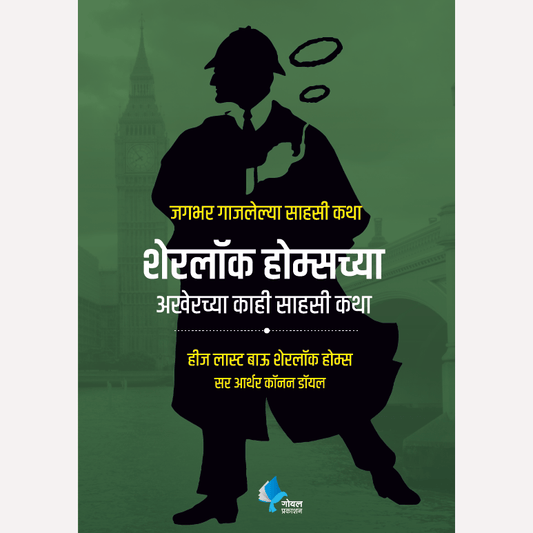 Sherlock Holmeschya Akherchya Kahi Sahasi Katha By Sir Arthur Conan Doyle ( शेरलॉक होम्सच्या अखेरच्या काही साहसी कथा जगभर गाजलेल्या साहसी कथा