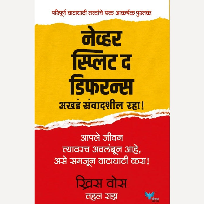 Never Split the Difference By Chris Voss, Tahl Raz(नेव्हर स्प्लिट द डिफरन्स)