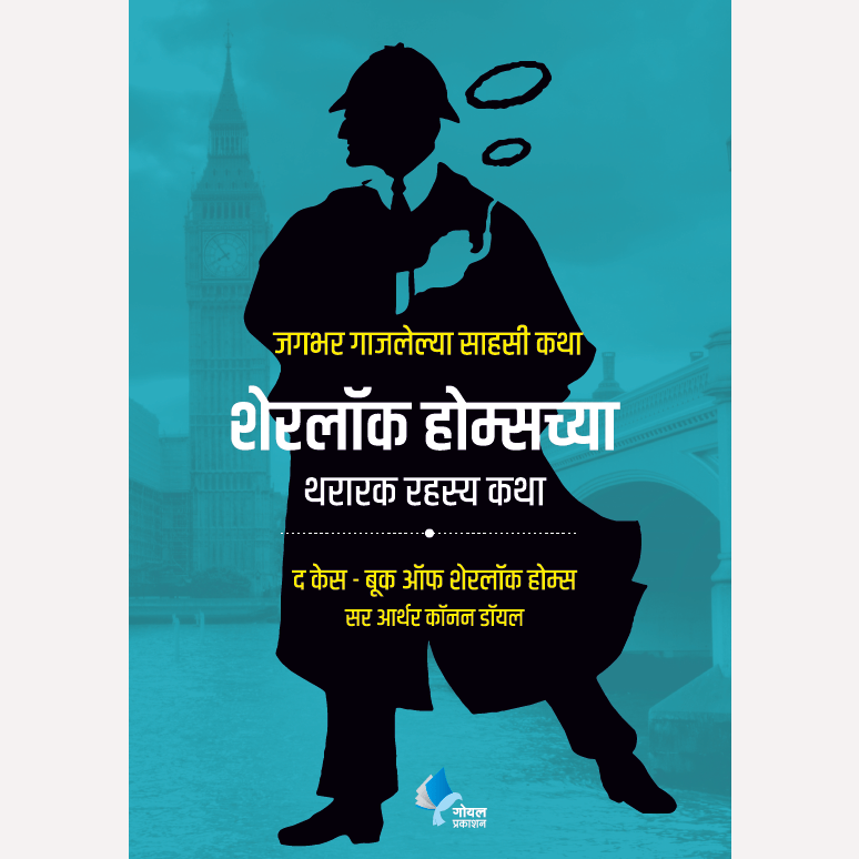 Sherlock Holmeschya Thararak Rahasya Katha By Sir Arthur Conan Doyle, Dr. Kamlesh Soman(Translator) (शेरलॉक होम्सच्या थरारक रहस्य कथा)
